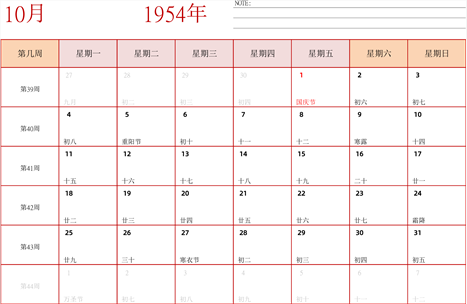 日历表1954年